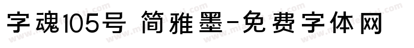 字魂105号 简雅墨字体转换